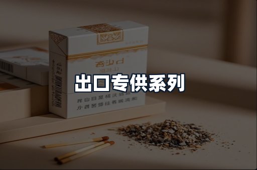 出口专供系列